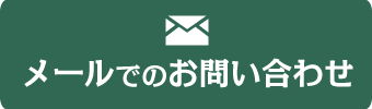 メールでのお問い合わせはこちらをクリック