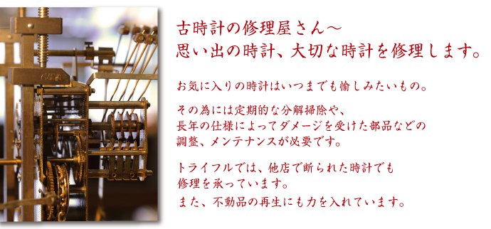 時計修理・オーバーホールのご案内 - 時計修理は東京西萩窪「トライフル」